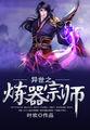 异世之炼器宗师